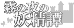 霧の夜の妖精譚